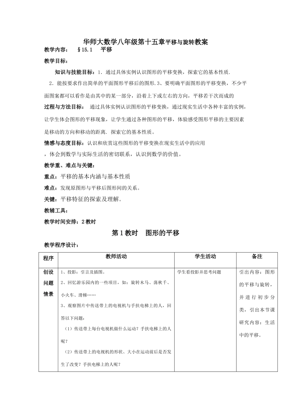 八年级数学第十五章平移与旋转教案华师大版_第1页