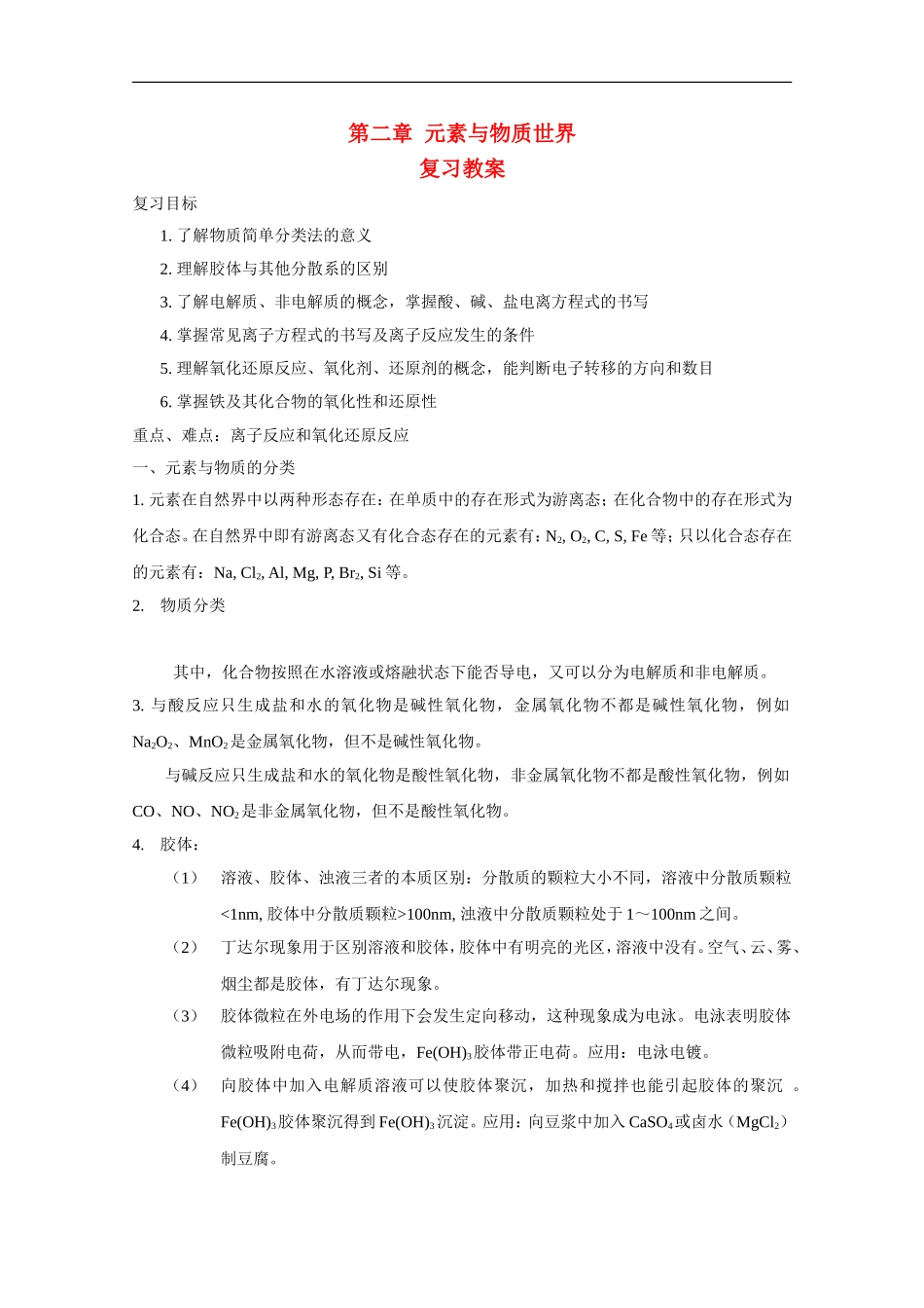高中化学 第二章 元素与物质世界复习教案(1) 鲁科版必修1_第1页