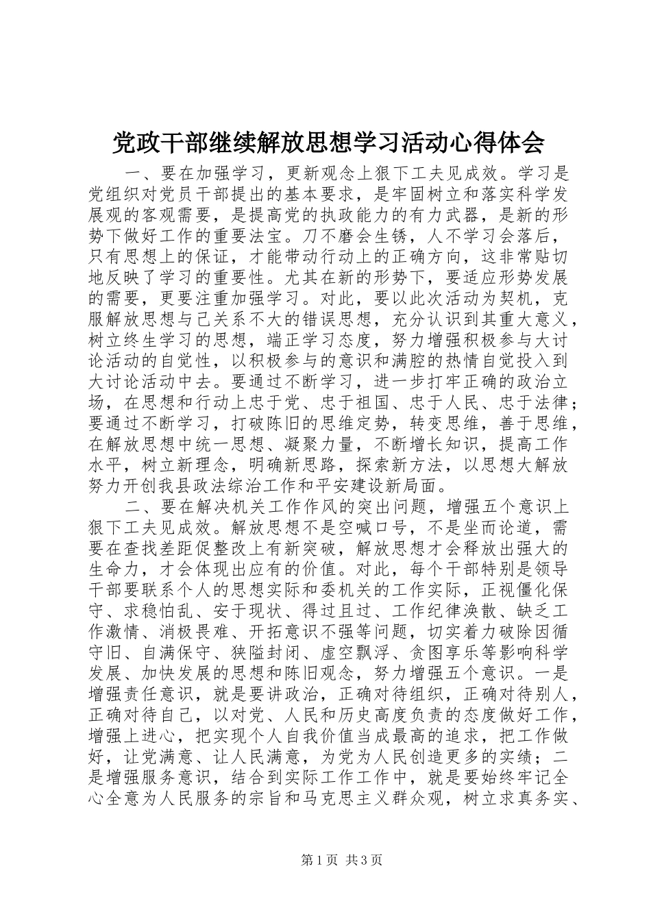 党政干部继续解放思想学习活动心得体会_第1页