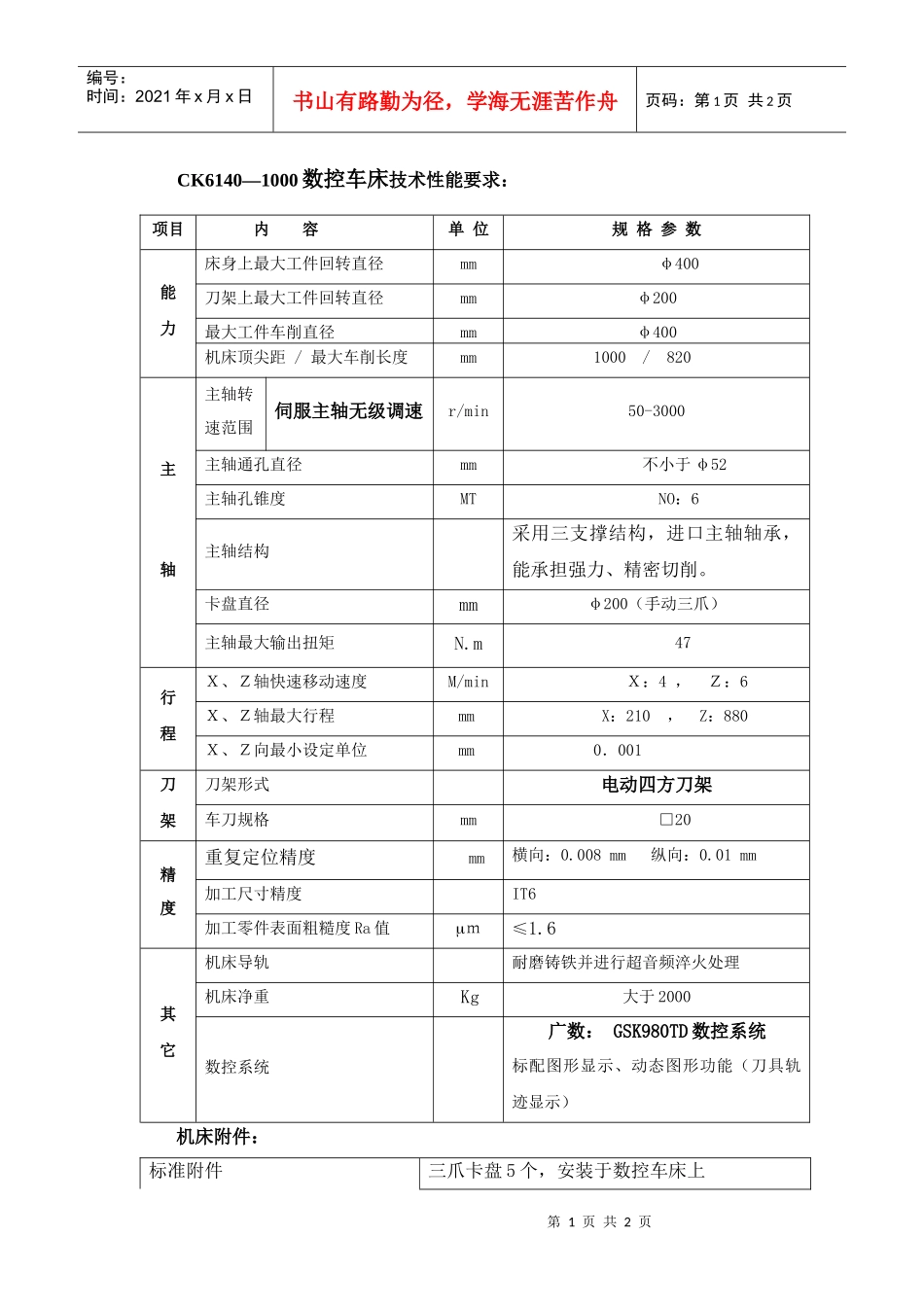 CK61401000数控车床技术性能要求_第1页