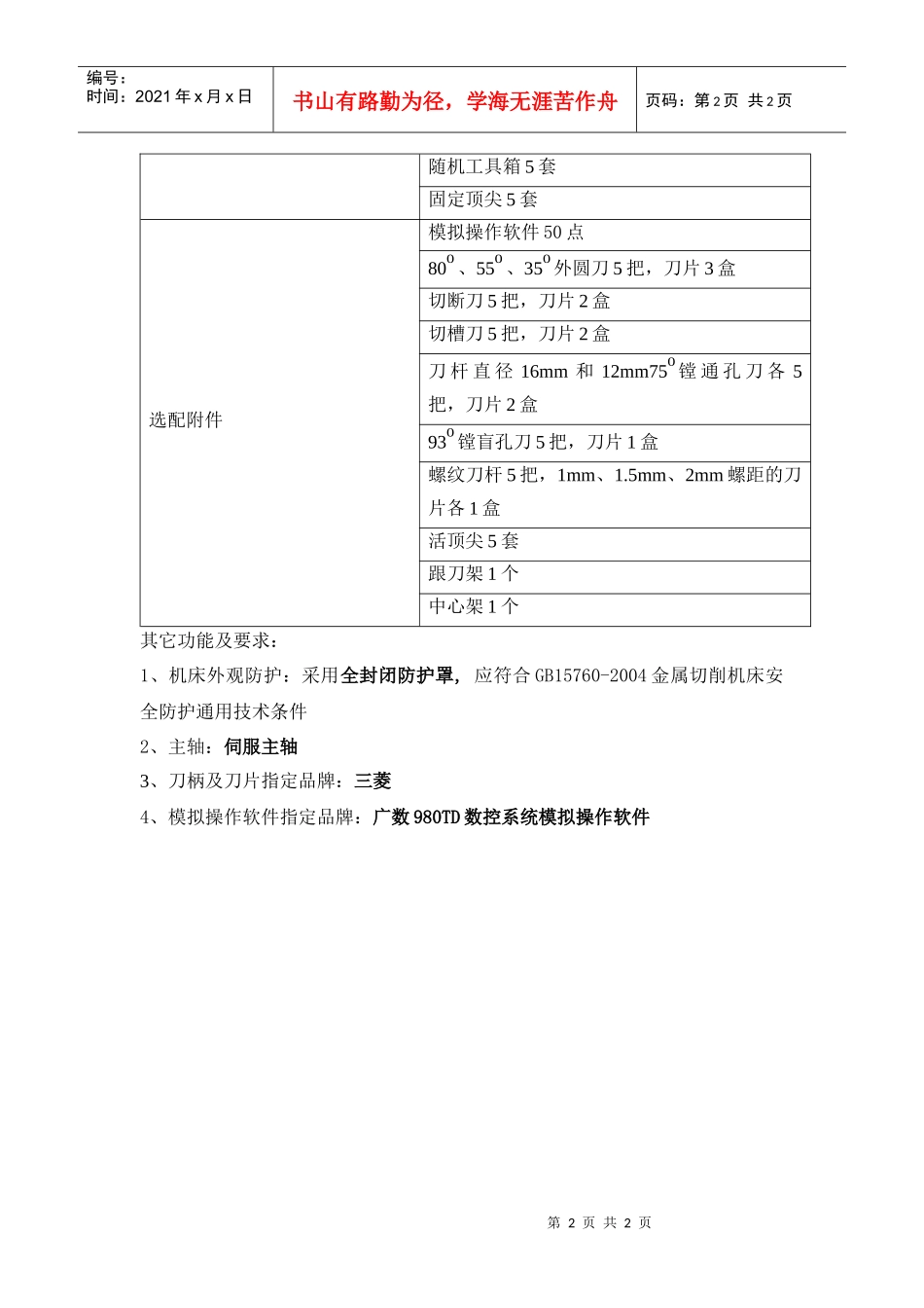 CK61401000数控车床技术性能要求_第2页