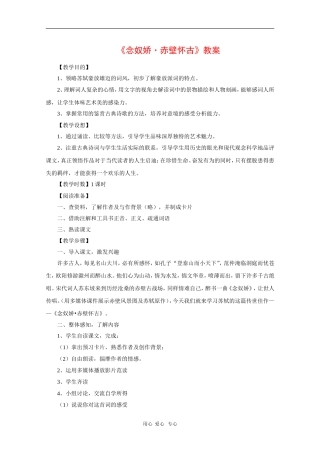 高中语文：《念奴娇·赤壁怀古》教案（语文版必修3）