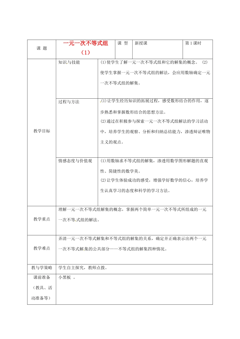 河北省围场县八年级数学上册《一元一次不等式组》教案（1） 新人教版_第1页
