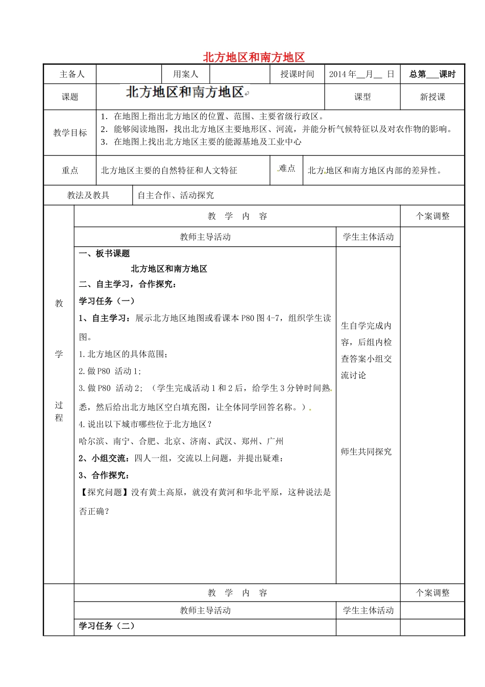 江苏省新沂市第二中学八年级地理下册 第五章 第二节 北方地区和南方地区教案 （新版）湘教版_第1页