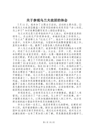 关于参观乌兰夫故居的体会