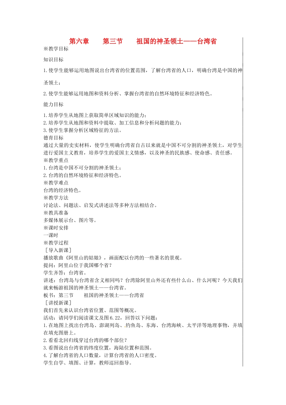江苏省大丰市刘庄镇三圩初级中学八年级地理下册 第六章 第三节 祖国的神圣领土—台湾省教案 新人教版_第1页