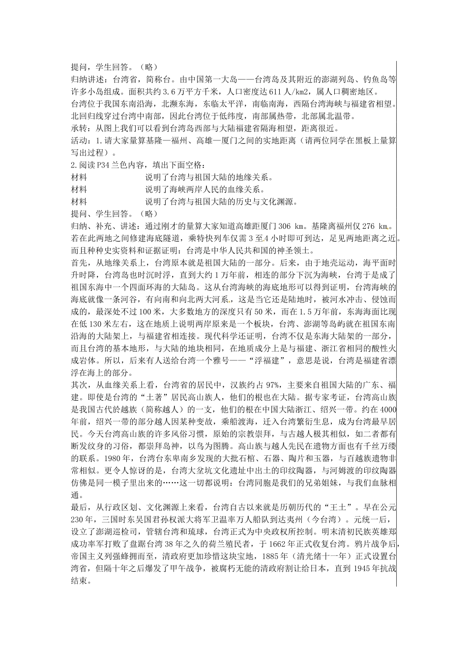 江苏省大丰市刘庄镇三圩初级中学八年级地理下册 第六章 第三节 祖国的神圣领土—台湾省教案 新人教版_第2页