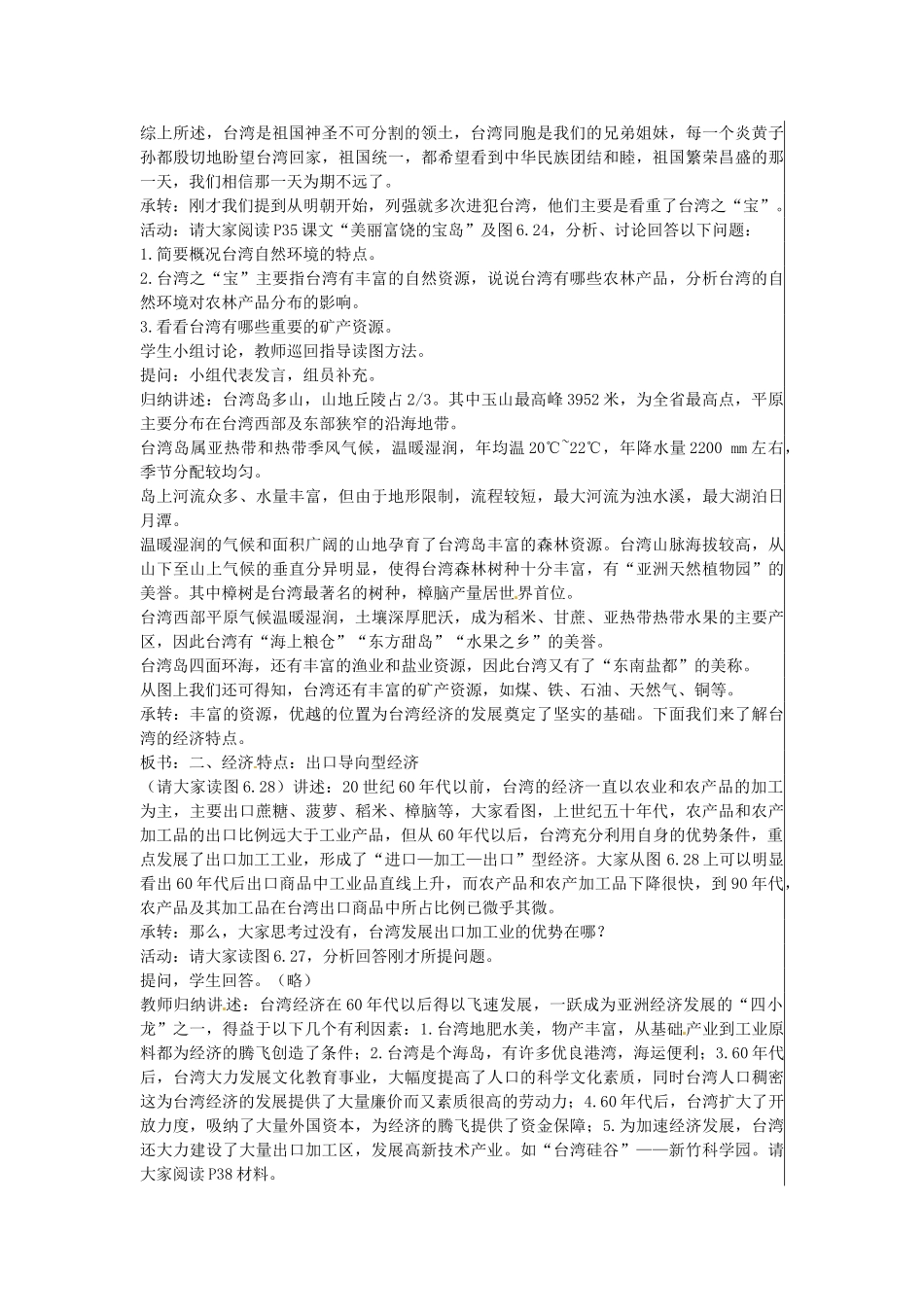江苏省大丰市刘庄镇三圩初级中学八年级地理下册 第六章 第三节 祖国的神圣领土—台湾省教案 新人教版_第3页