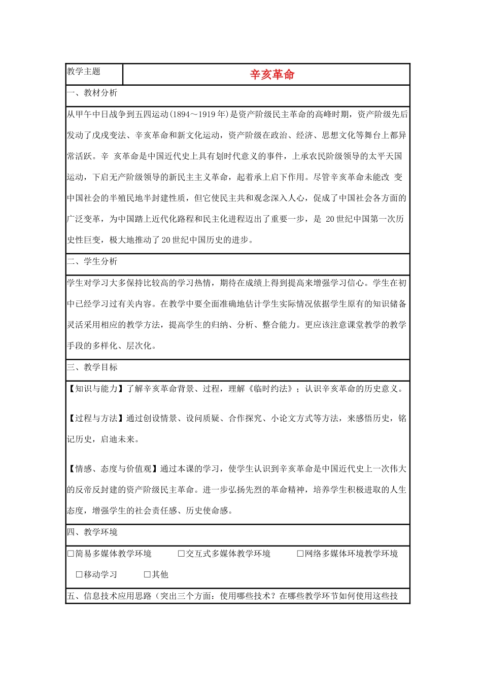 高中历史 第15课 辛亥革命教案41 岳麓版必修1-岳麓版高一必修1历史教案_第1页