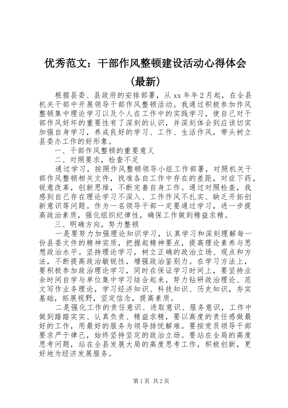 优秀范文：干部作风整顿建设活动心得体会(最新)_第1页