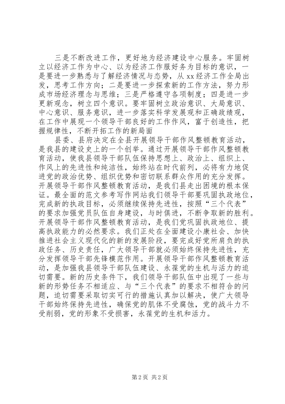 优秀范文：干部作风整顿建设活动心得体会(最新)_第2页