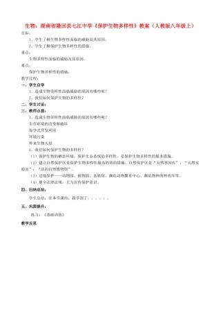 湖南省隆回县七江中学八年级生物上册《保护生物多样性》教案 新人教版