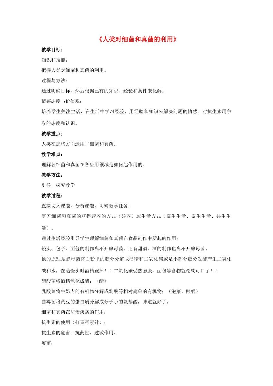 八年级生物上册 5.4.5 人类对细菌和真菌的利用教案4 （新版）新人教版_第1页