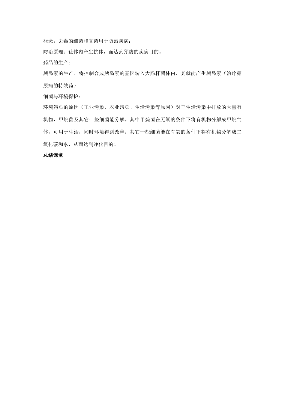 八年级生物上册 5.4.5 人类对细菌和真菌的利用教案4 （新版）新人教版_第2页