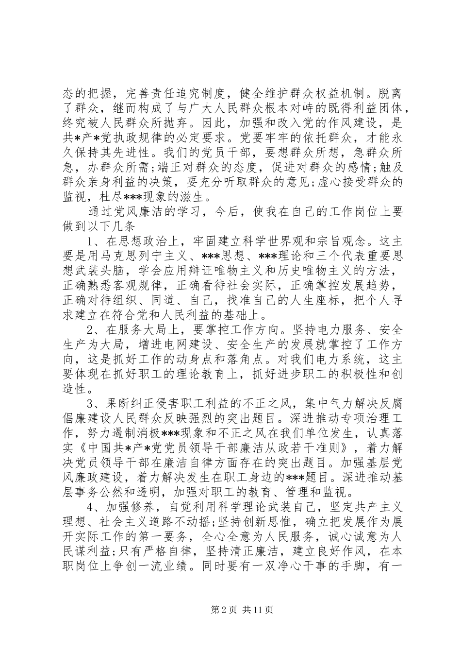 廉洁自律心得体会范文四篇_第2页