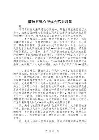 廉洁自律心得体会范文四篇