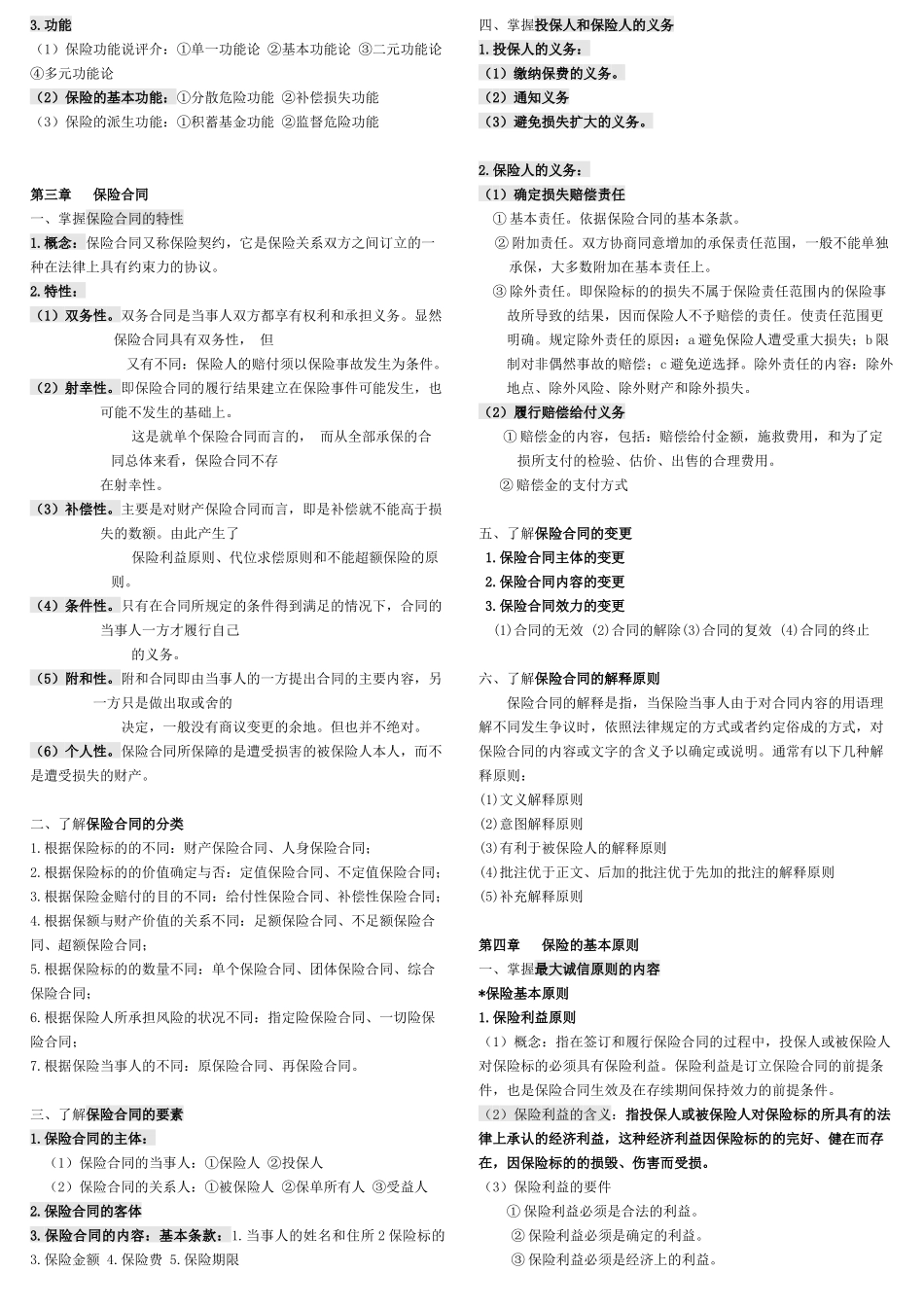 保险学课程复习提纲_第2页