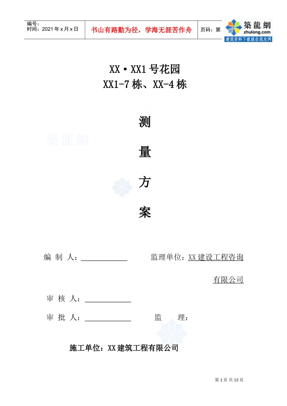 [广东]框剪结构小高层住宅楼测量施工工艺_secret(DOC12页)_第1页