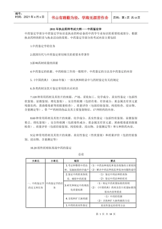 XX年执业药师考试大纲(中药鉴定学)及X年执业中药师考试真题