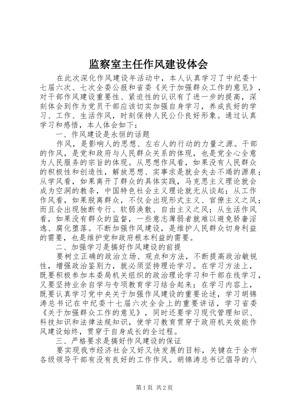 监察室主任作风建设体会_第1页