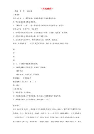 高中语文 2 再别康桥教学设计 新人教版必修1-新人教版高中必修1语文教案