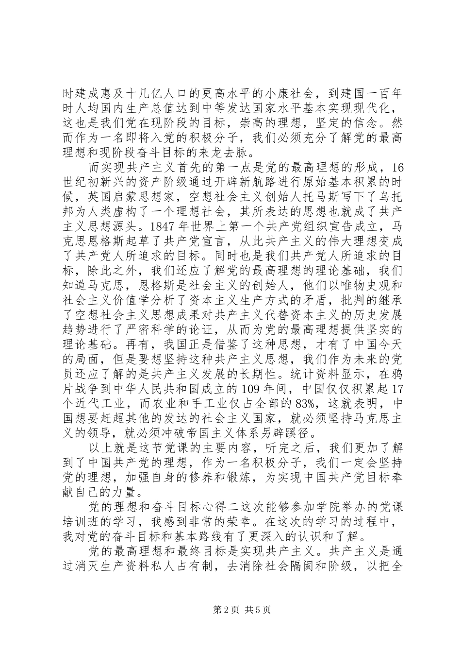 党的理想和奋斗目标心得_第2页