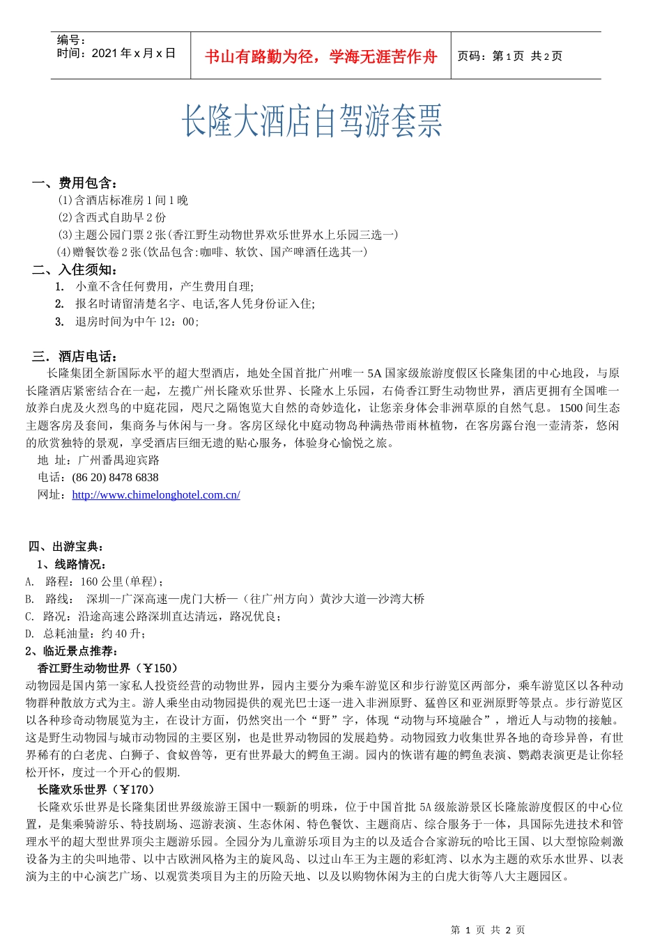 (国庆)番禺长隆主题酒店自驾游套票(狩猎房)doc-五洲_第1页