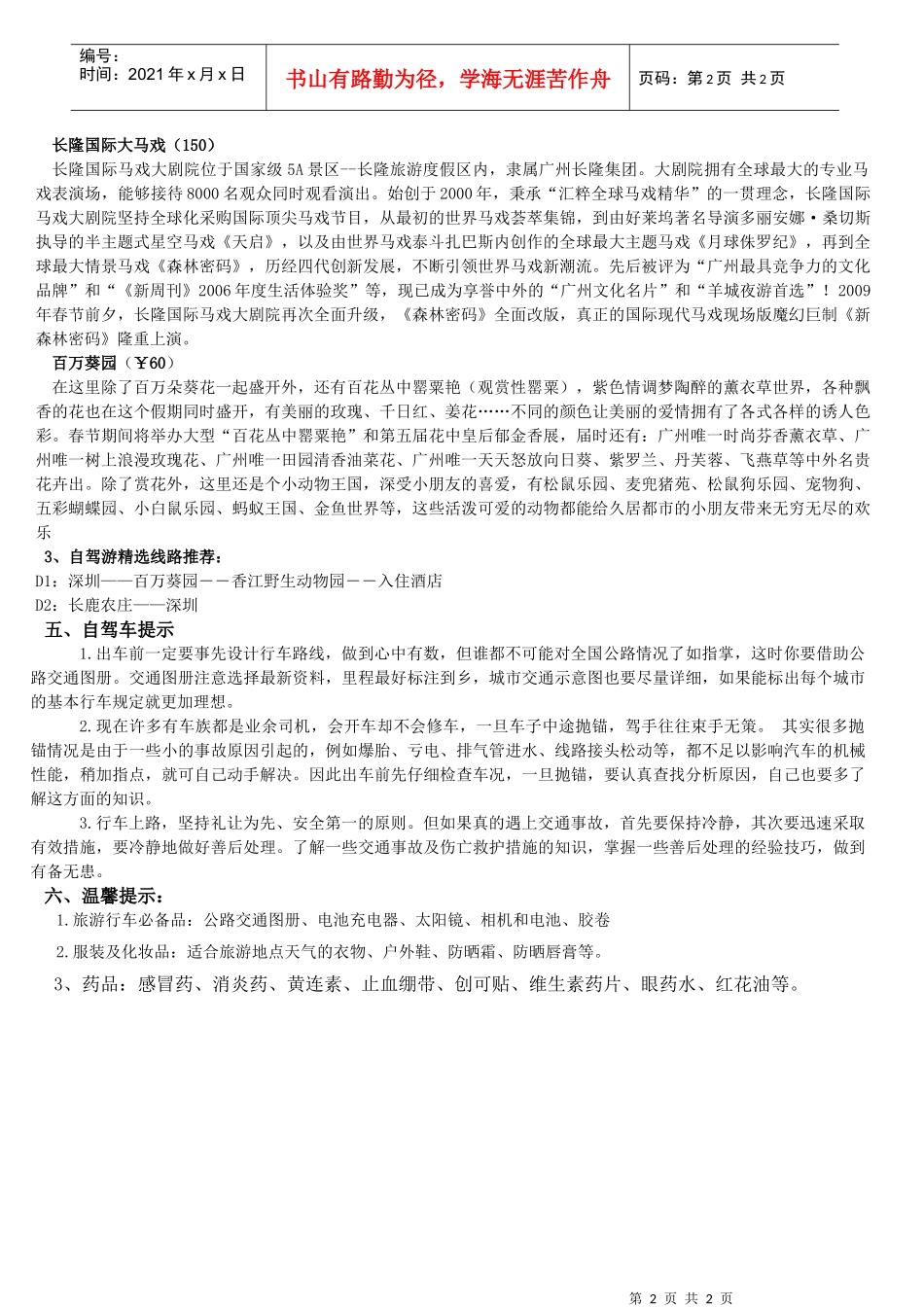 (国庆)番禺长隆主题酒店自驾游套票(狩猎房)doc-五洲_第2页