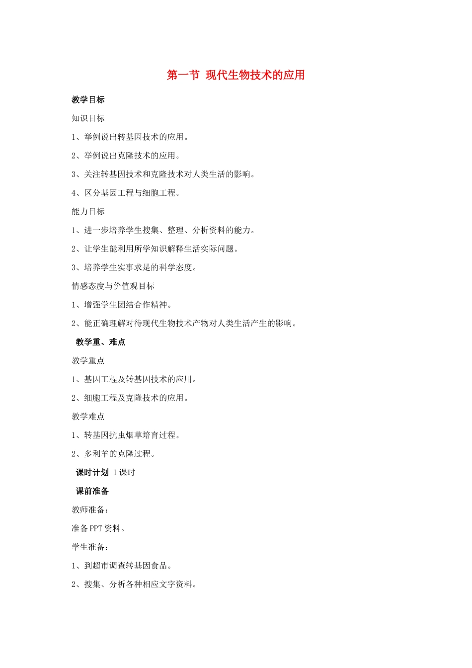 八年级生物下册 第九单元 生物技术 第二十四章 现代生物技术 第一节 现代生物技术的应用教案1（新版）苏教版-（新版）苏教版初中八年级下册生物教案_第1页