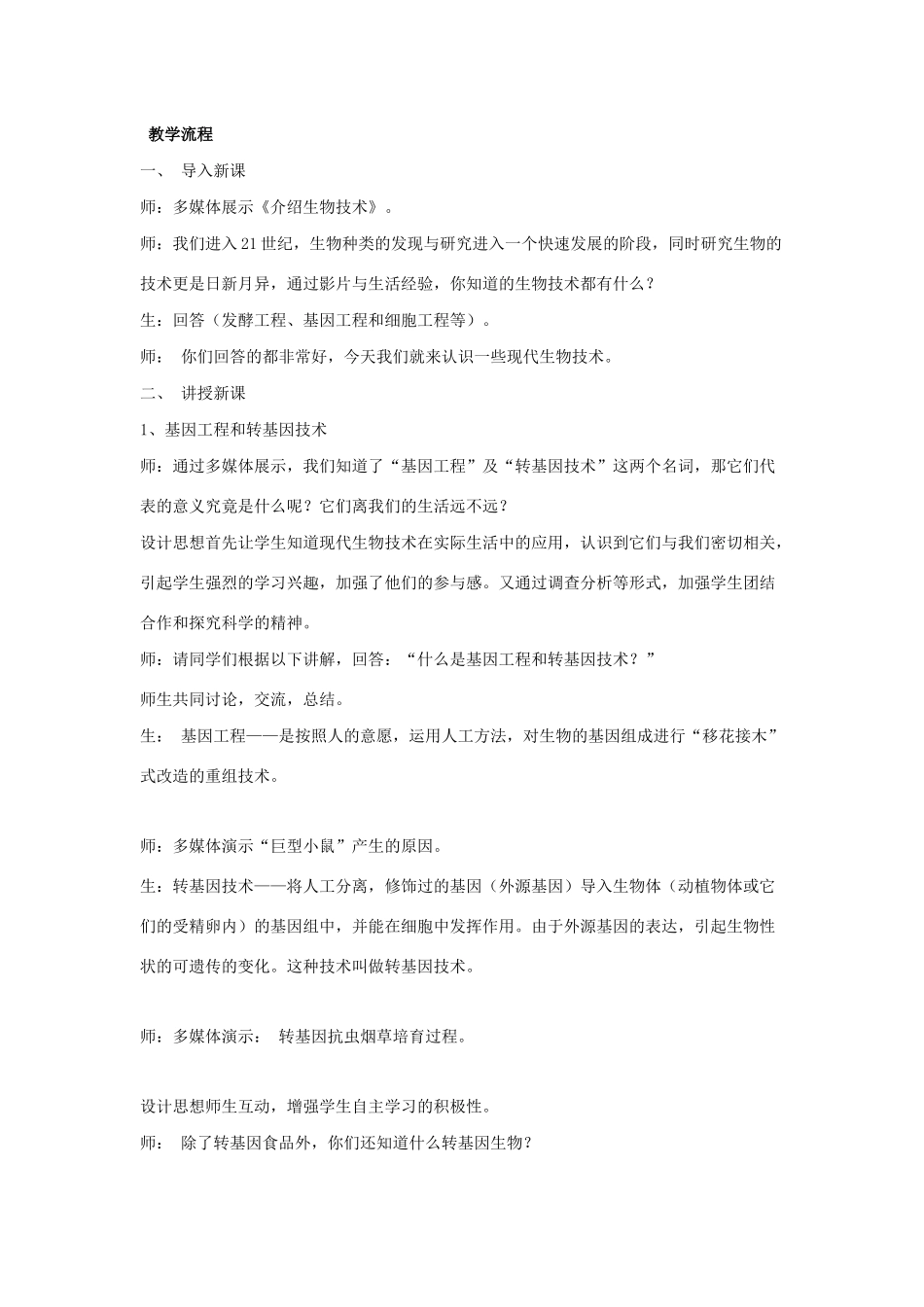 八年级生物下册 第九单元 生物技术 第二十四章 现代生物技术 第一节 现代生物技术的应用教案1（新版）苏教版-（新版）苏教版初中八年级下册生物教案_第2页