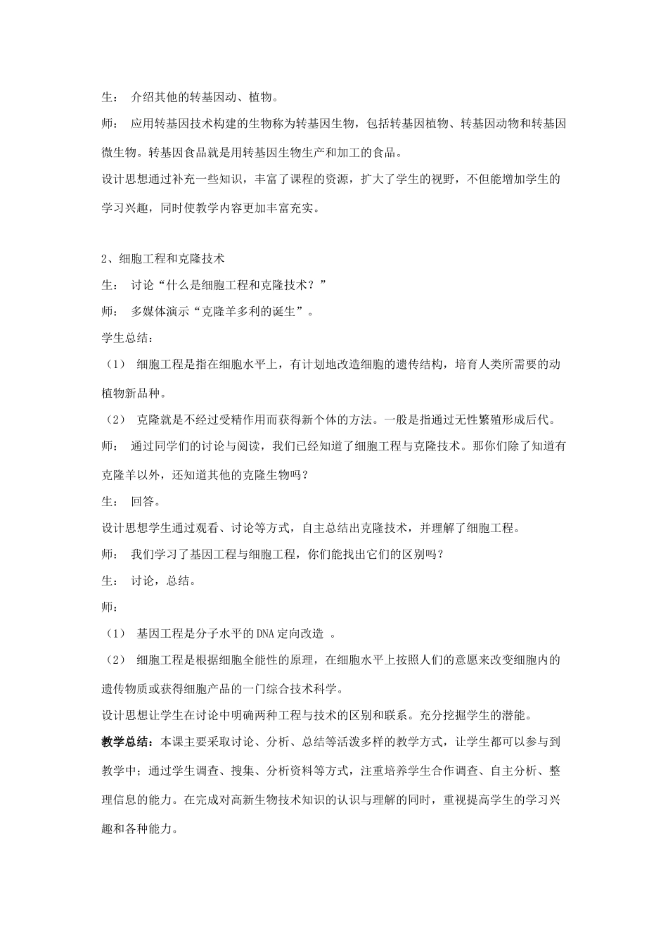 八年级生物下册 第九单元 生物技术 第二十四章 现代生物技术 第一节 现代生物技术的应用教案1（新版）苏教版-（新版）苏教版初中八年级下册生物教案_第3页