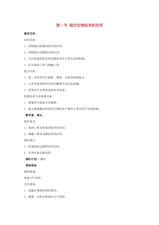 八年级生物下册 第九单元 生物技术 第二十四章 现代生物技术 第一节 现代生物技术的应用教案1（新版）苏教版-（新版）苏教版初中八年级下册生物教案