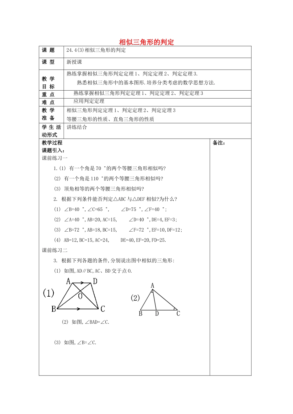 九年级数学上册 24.4 相似三角形的判定（3）教案 沪教版五四制-沪教版初中九年级上册数学教案_第1页
