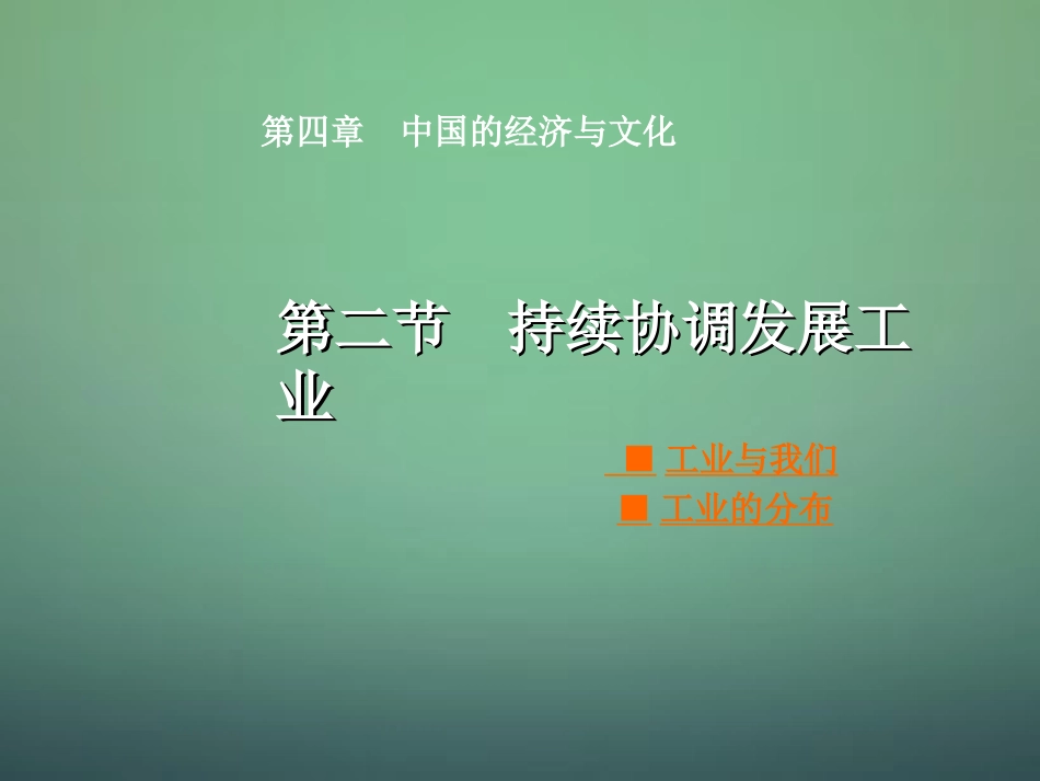八年级地理上册 4.2 持续协调发展工业（第1课时）课件 （新版）商务星球版_第1页