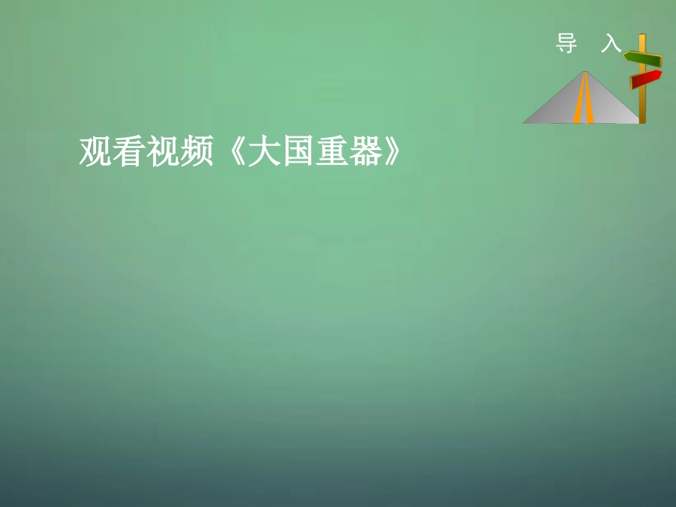 八年级地理上册 4.2 持续协调发展工业（第1课时）课件 （新版）商务星球版_第3页