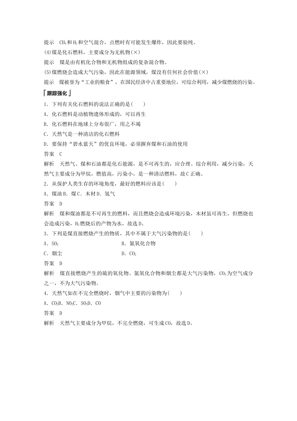 高中化学 第3章 简单的有机化合物 第2节 从化石燃料中获取有机化合物 第1课时 从天然气、石油和煤中获取燃料教案 鲁科版必修第二册-鲁科版高一第二册化学教案_第2页