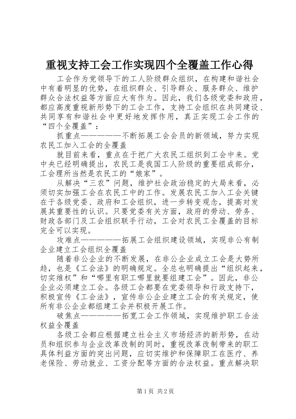 重视支持工会工作实现四个全覆盖工作心得_第1页