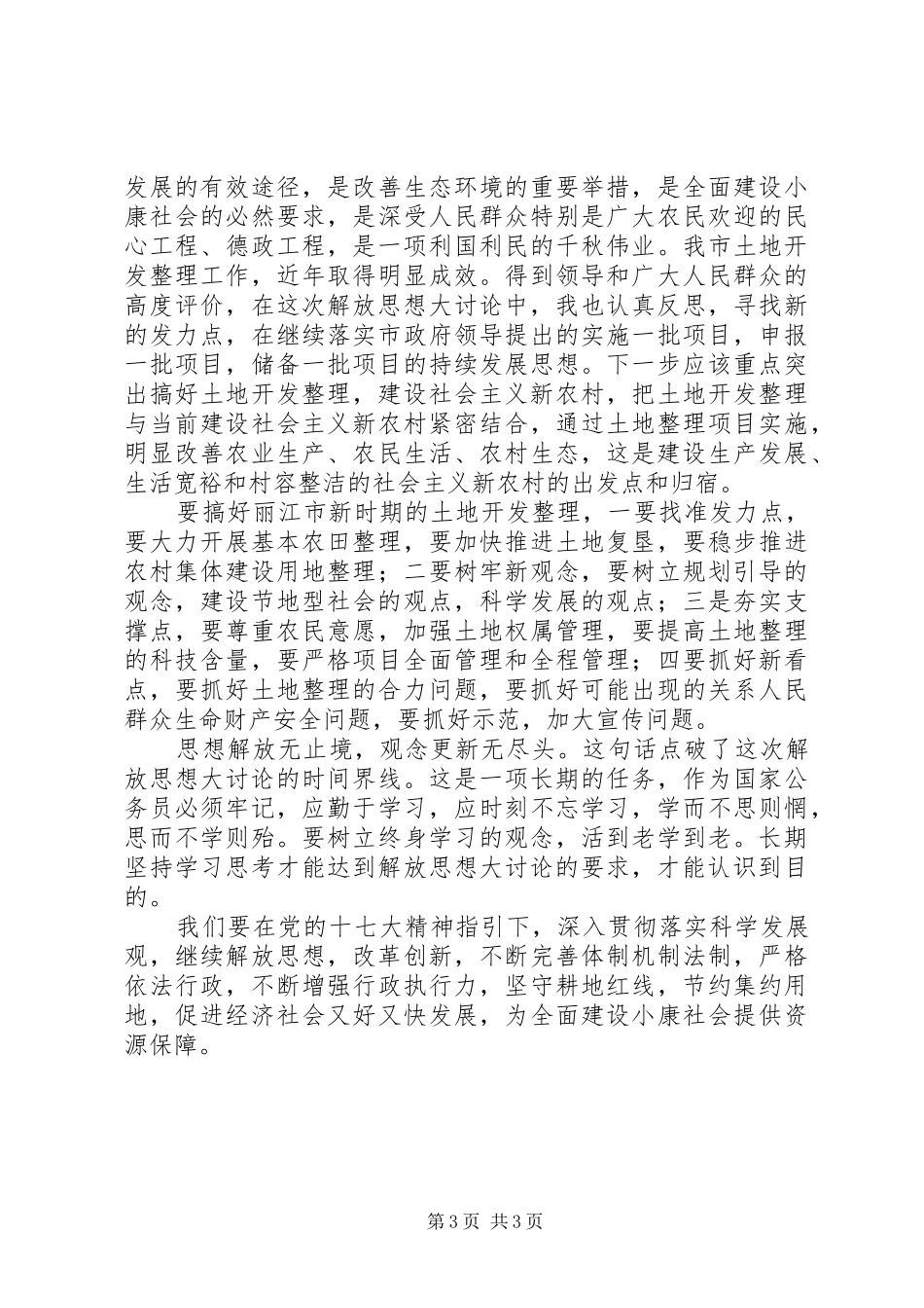 解放思想大讨论心得体会：坚持与时俱进弘扬创新精神_第3页