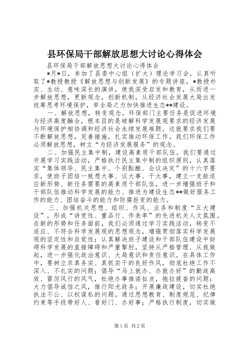 县环保局干部解放思想大讨论心得体会_第1页