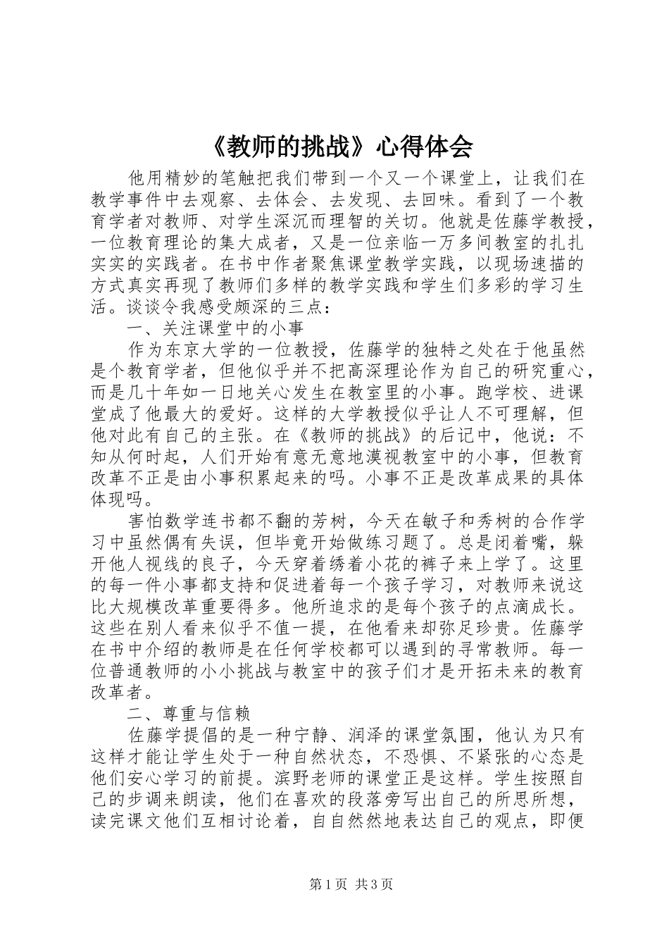 《教师的挑战》心得体会_第1页