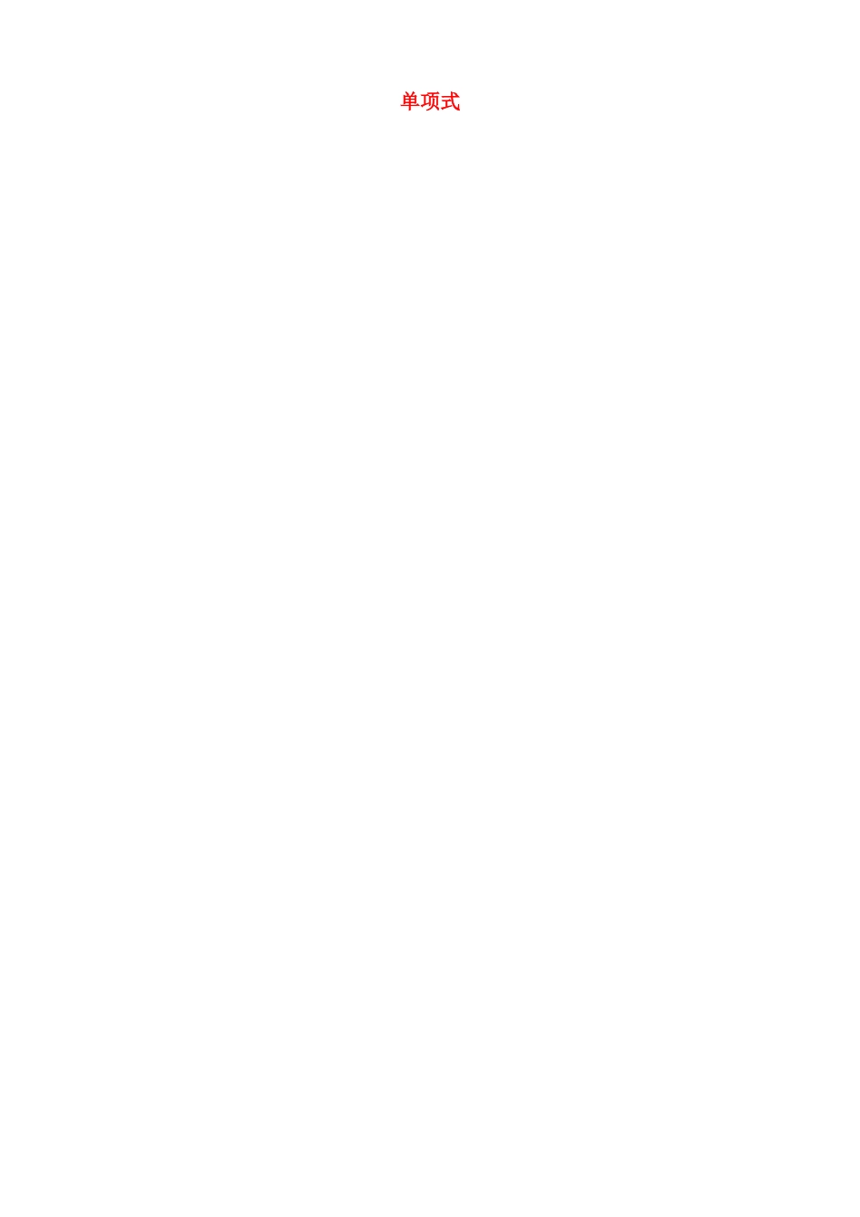 江苏省无锡市七年级数学上册 2.1.1 单项式的教案 新人教版_第1页