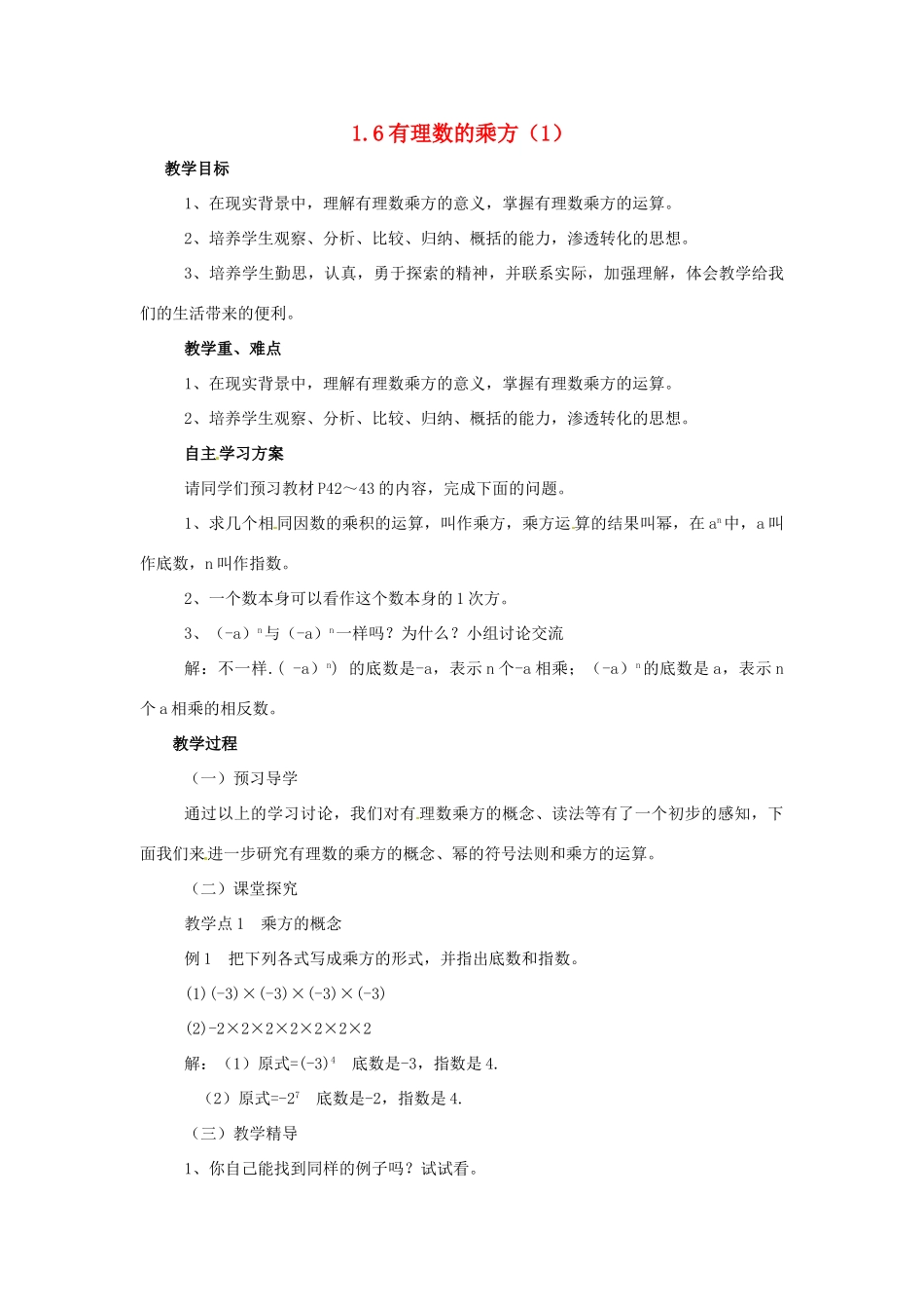 湖南省益阳市第六中学七年级数学上册 1.6 有理数的乘方教案（1） 湘教版_第1页
