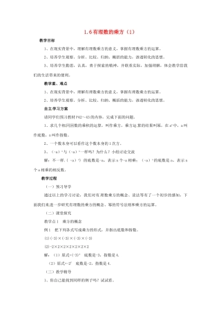 湖南省益阳市第六中学七年级数学上册 1.6 有理数的乘方教案（1） 湘教版