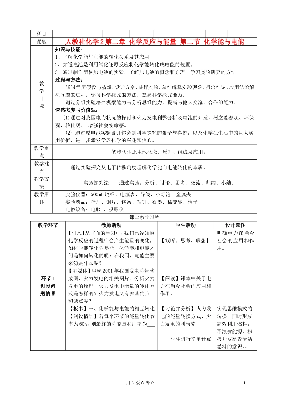 高中化学《化学能与电能》教案14 新人教版必修2_第1页