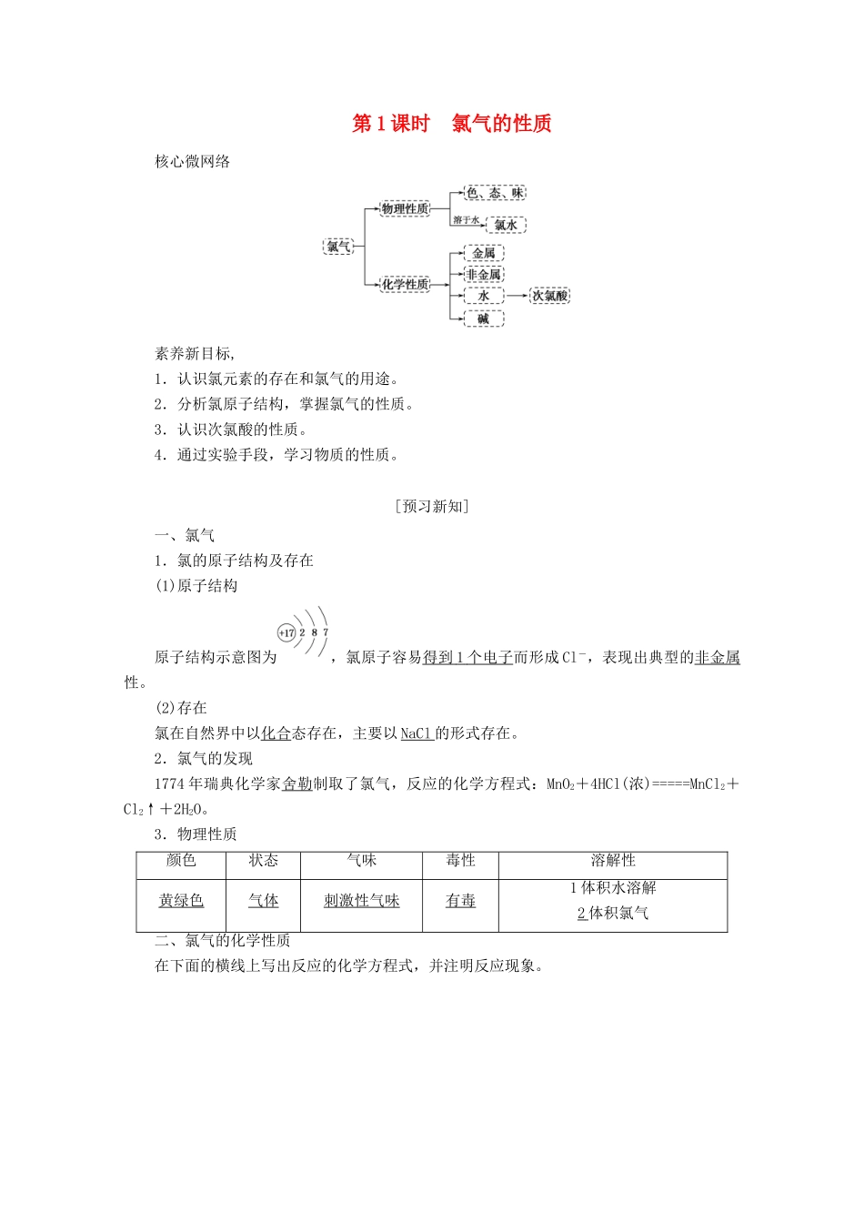 高中化学 第二章 海水中的重要元素——钠和氯 2.2.1 氯气的性质教案 新人教版必修第一册-新人教版高一第一册化学教案_第1页