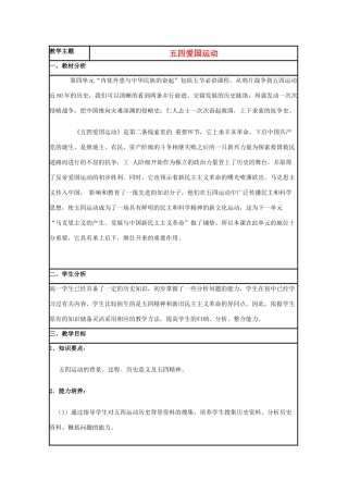 高中历史 第16课 五四爱国运动教案38 岳麓版必修1-岳麓版高一必修1历史教案