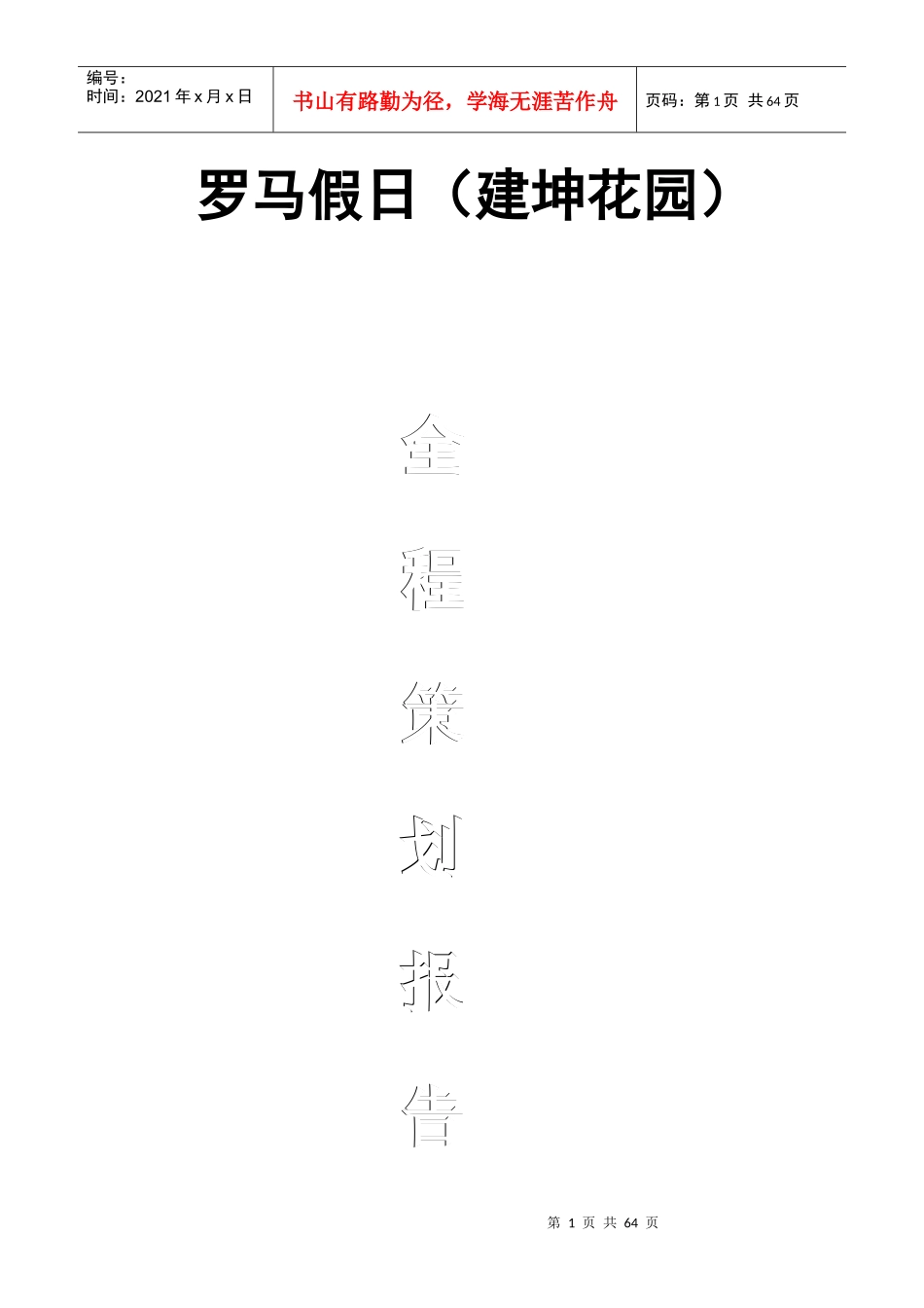【房地产】龙池开发区房地产项目全程策划报告(精)_第1页