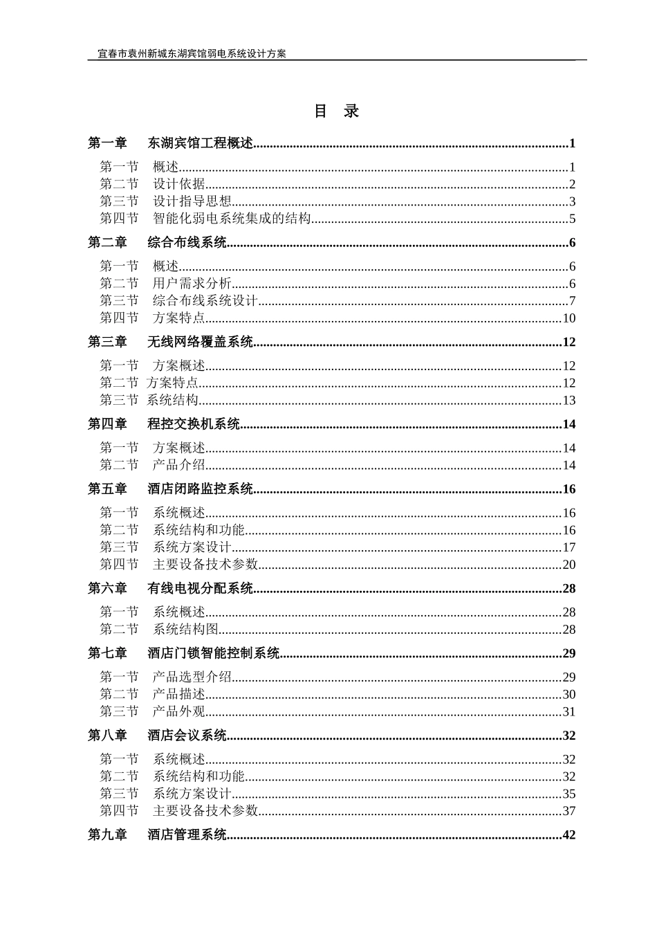 东湖宾馆弱电系统方案-终1_第1页