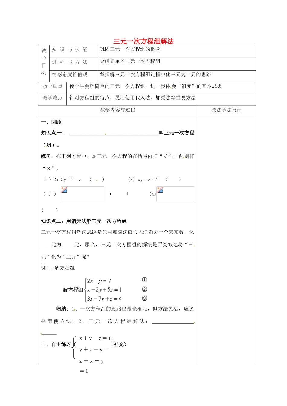 吉林省长春市双阳区七年级数学下册 第7章 一次方程组 7.3 三元一次方程组及其解法教案2 （新版）华东师大版-（新版）华东师大版初中七年级下册数学教案_第1页