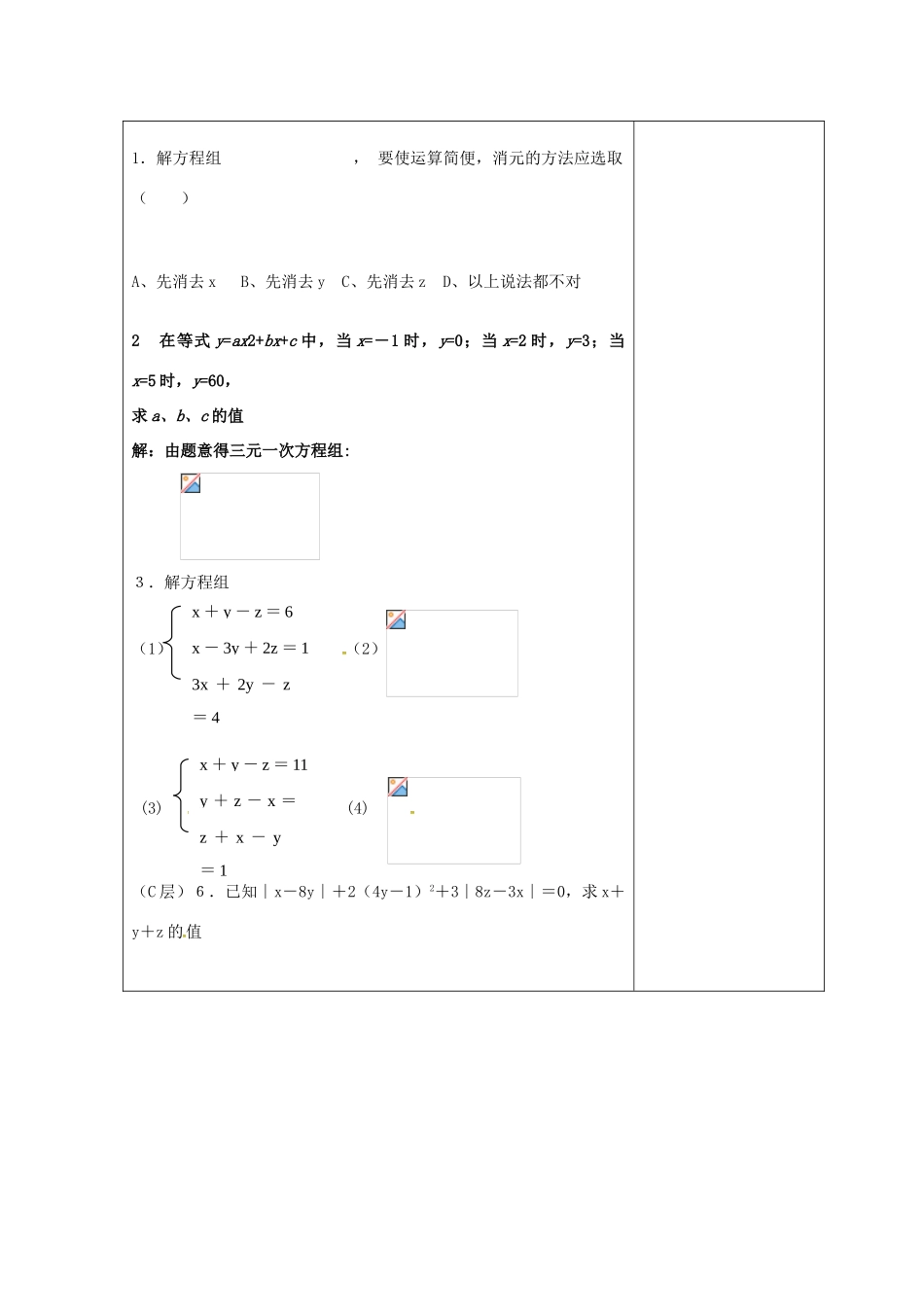 吉林省长春市双阳区七年级数学下册 第7章 一次方程组 7.3 三元一次方程组及其解法教案2 （新版）华东师大版-（新版）华东师大版初中七年级下册数学教案_第2页